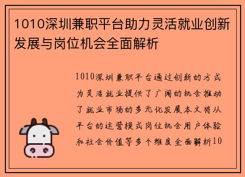 1010深圳兼职平台助力灵活就业创新发展与岗位机会全面解析