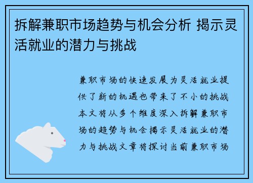 拆解兼职市场趋势与机会分析 揭示灵活就业的潜力与挑战