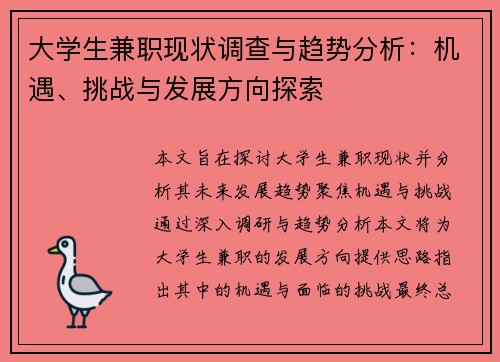 大学生兼职现状调查与趋势分析：机遇、挑战与发展方向探索