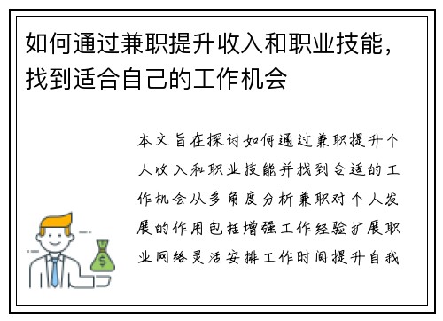 如何通过兼职提升收入和职业技能，找到适合自己的工作机会