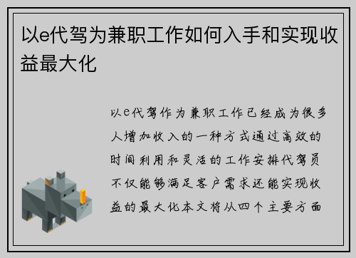 以e代驾为兼职工作如何入手和实现收益最大化