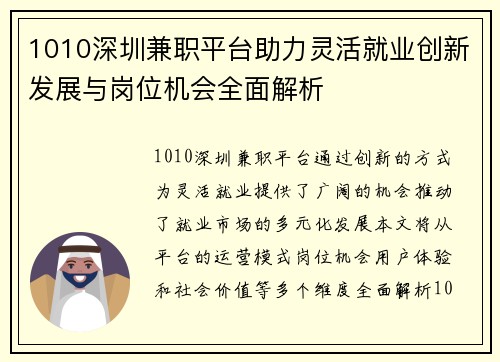 1010深圳兼职平台助力灵活就业创新发展与岗位机会全面解析