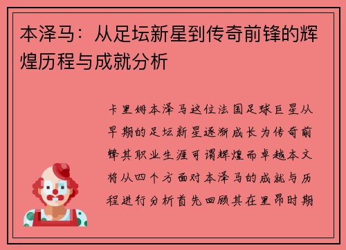 本泽马：从足坛新星到传奇前锋的辉煌历程与成就分析