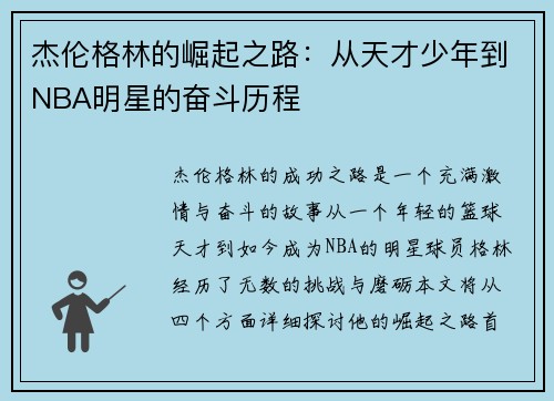 杰伦格林的崛起之路：从天才少年到NBA明星的奋斗历程