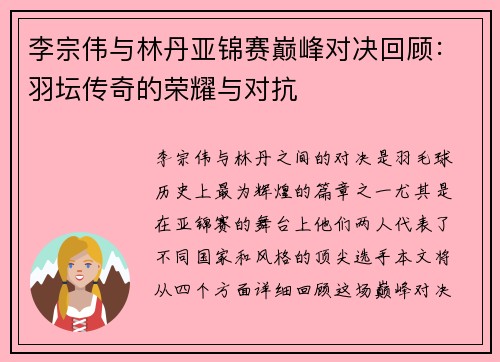 李宗伟与林丹亚锦赛巅峰对决回顾：羽坛传奇的荣耀与对抗