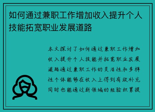 如何通过兼职工作增加收入提升个人技能拓宽职业发展道路