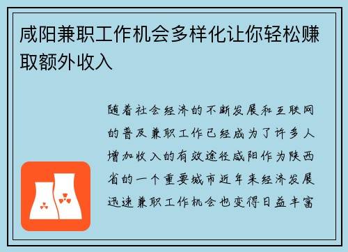 咸阳兼职工作机会多样化让你轻松赚取额外收入
