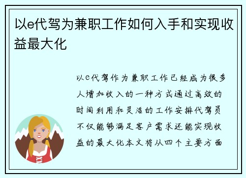 以e代驾为兼职工作如何入手和实现收益最大化