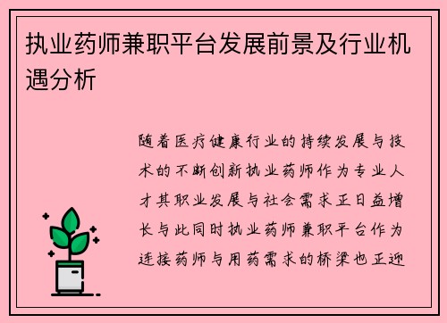 执业药师兼职平台发展前景及行业机遇分析