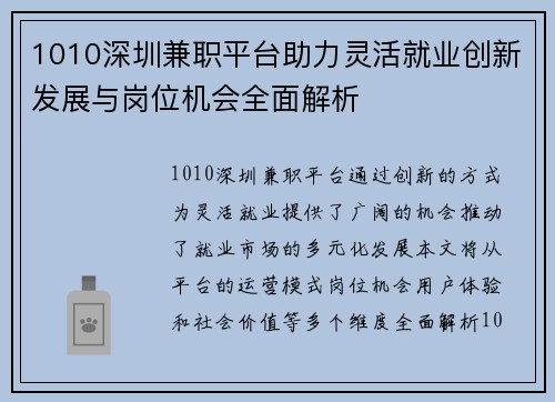 1010深圳兼职平台助力灵活就业创新发展与岗位机会全面解析