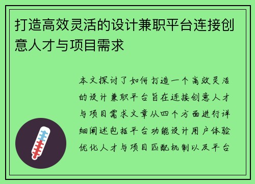 打造高效灵活的设计兼职平台连接创意人才与项目需求