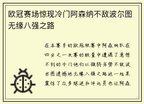 欧冠赛场惊现冷门阿森纳不敌波尔图无缘八强之路