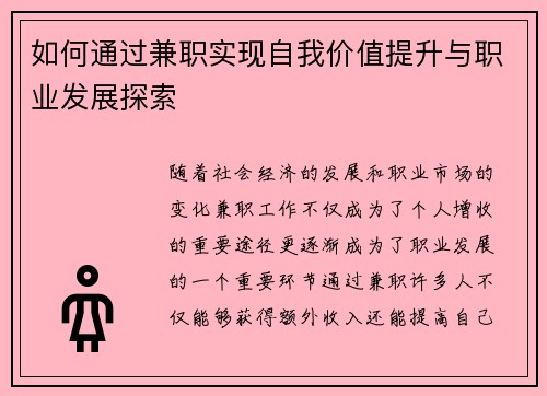 如何通过兼职实现自我价值提升与职业发展探索