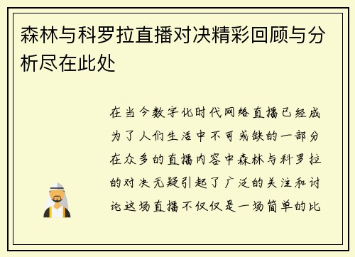 森林与科罗拉直播对决精彩回顾与分析尽在此处