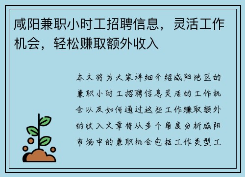 咸阳兼职小时工招聘信息，灵活工作机会，轻松赚取额外收入