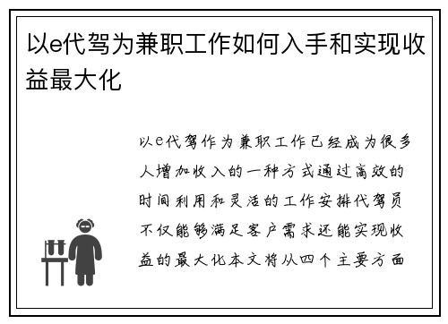 以e代驾为兼职工作如何入手和实现收益最大化