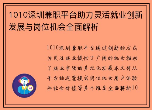 1010深圳兼职平台助力灵活就业创新发展与岗位机会全面解析
