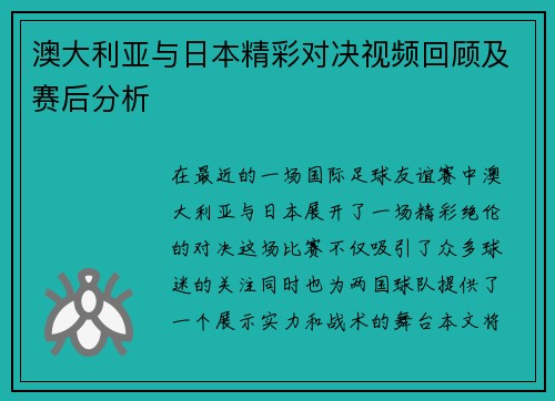 澳大利亚与日本精彩对决视频回顾及赛后分析