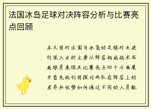 法国冰岛足球对决阵容分析与比赛亮点回顾
