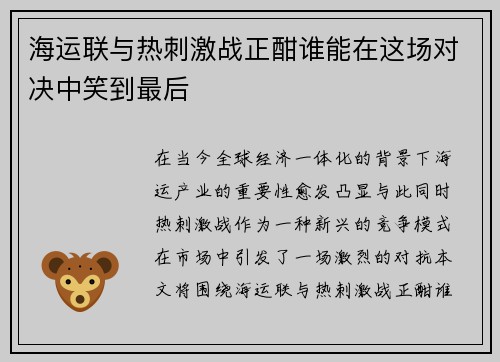 海运联与热刺激战正酣谁能在这场对决中笑到最后