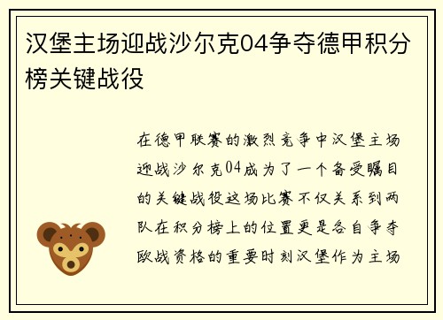 汉堡主场迎战沙尔克04争夺德甲积分榜关键战役