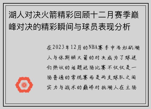 湖人对决火箭精彩回顾十二月赛季巅峰对决的精彩瞬间与球员表现分析