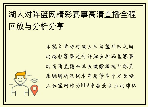 湖人对阵篮网精彩赛事高清直播全程回放与分析分享