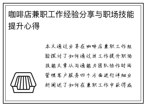 咖啡店兼职工作经验分享与职场技能提升心得