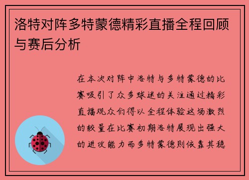 洛特对阵多特蒙德精彩直播全程回顾与赛后分析
