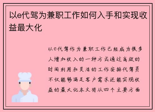 以e代驾为兼职工作如何入手和实现收益最大化