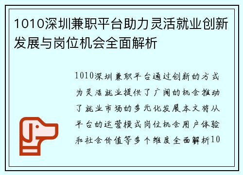 1010深圳兼职平台助力灵活就业创新发展与岗位机会全面解析