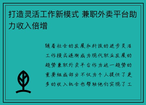 打造灵活工作新模式 兼职外卖平台助力收入倍增