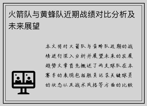 火箭队与黄蜂队近期战绩对比分析及未来展望