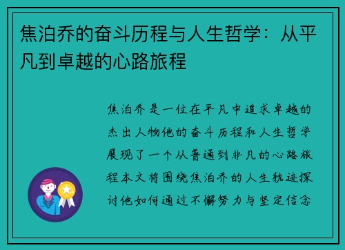 焦泊乔的奋斗历程与人生哲学：从平凡到卓越的心路旅程