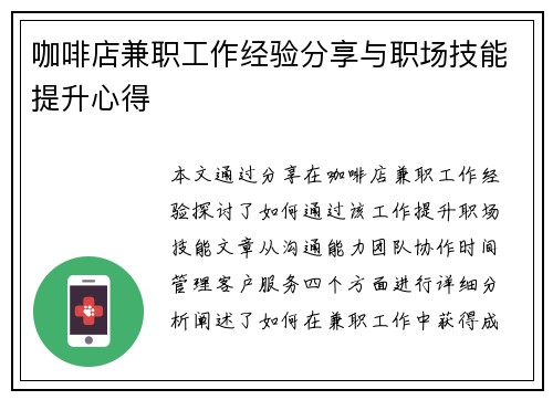 咖啡店兼职工作经验分享与职场技能提升心得