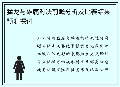 猛龙与雄鹿对决前瞻分析及比赛结果预测探讨