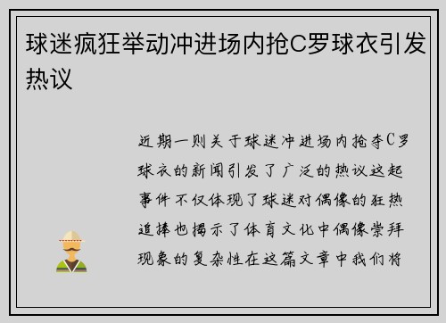 球迷疯狂举动冲进场内抢C罗球衣引发热议