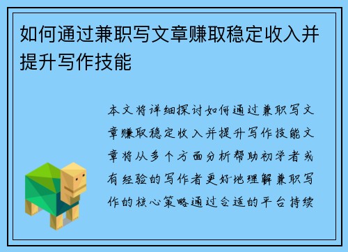 如何通过兼职写文章赚取稳定收入并提升写作技能