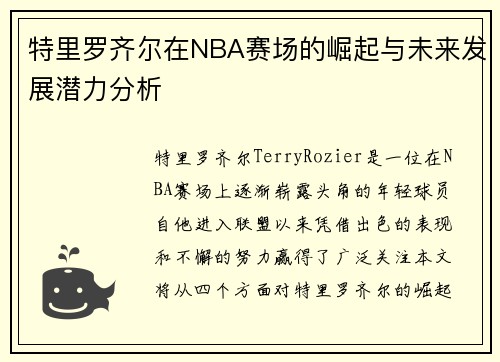 特里罗齐尔在NBA赛场的崛起与未来发展潜力分析