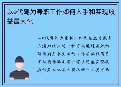 以e代驾为兼职工作如何入手和实现收益最大化