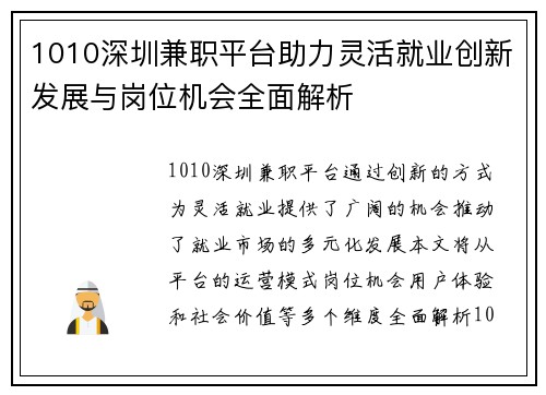 1010深圳兼职平台助力灵活就业创新发展与岗位机会全面解析