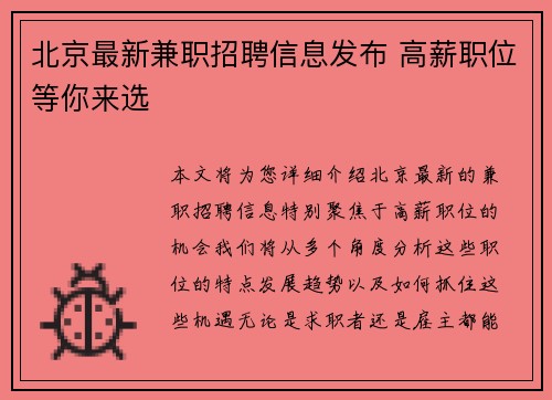 北京最新兼职招聘信息发布 高薪职位等你来选