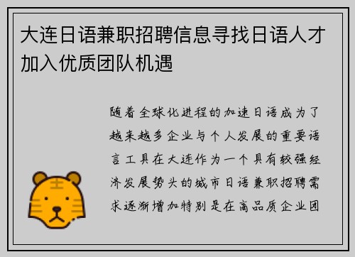 大连日语兼职招聘信息寻找日语人才加入优质团队机遇