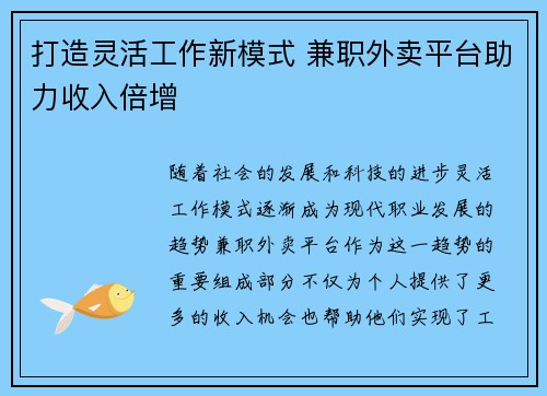 打造灵活工作新模式 兼职外卖平台助力收入倍增