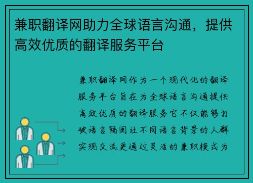 兼职翻译网助力全球语言沟通，提供高效优质的翻译服务平台