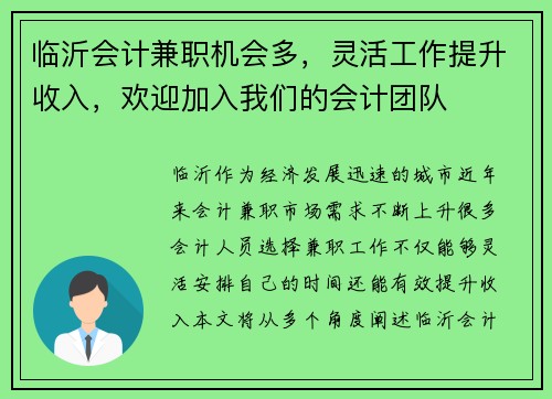 临沂会计兼职机会多，灵活工作提升收入，欢迎加入我们的会计团队
