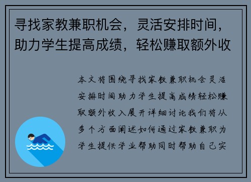 寻找家教兼职机会，灵活安排时间，助力学生提高成绩，轻松赚取额外收入