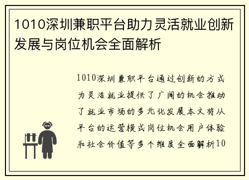 1010深圳兼职平台助力灵活就业创新发展与岗位机会全面解析