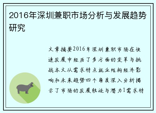 2016年深圳兼职市场分析与发展趋势研究