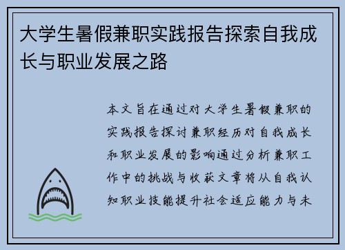大学生暑假兼职实践报告探索自我成长与职业发展之路